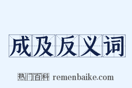 成及反义词是什么意思的图片